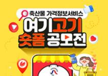 축산물 가격정보서비스 여기고기 숏폼 공모전