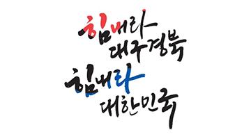 ‘힘내라 대한민국’ 코로나19 극복위한 응원로고 무료배포