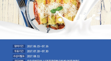 제2회 우유‧ 치즈 요리 레시피 콘테스트
