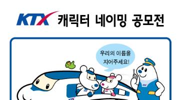 KTX 캐릭터 네이밍 공모전