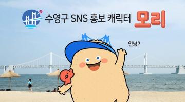 동서대, 수영구 홍보캐릭터 ‘모리’ 개발