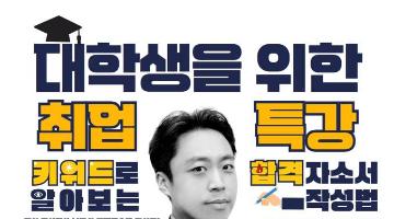 2022 지역대학 대학생 역량 강화를 위한 대학생 무료 특강(~6/23목)