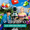 꿈을Green다 2025 장애인 유튜브 콘텐츠 공모전