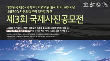 제3회 제주 국제 사진 공모전