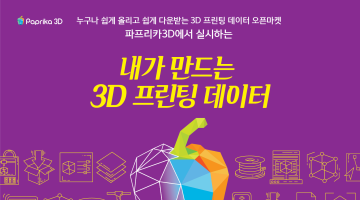 제1회 파프리카3D 공모전 