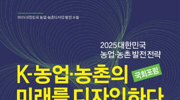 디자인으로 모색하는 농업·농촌의 발전, ‘K-농업 농촌의 미래를 디자인하다’ 포럼 개최