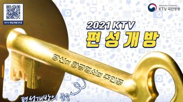 (공공기관) 한국정책방송원 KTV 영상 공모전 '편성개방' 