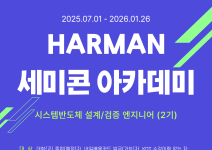 [HARMAN] 하만 세미콘아카데미 교육생모집 (반도체설계/검증)
