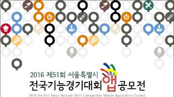 2016 제51회 서울특별시 전국기능경기대회 어플리케이션(앱) 공모전