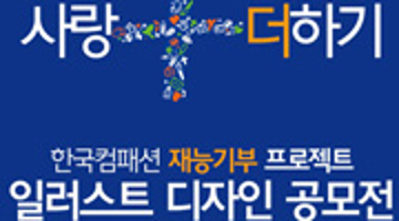 재능기부 : 한국컴패션 일러스트공모전