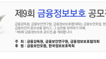 [금감원 개최] 제9회 금융정보보호 공모전