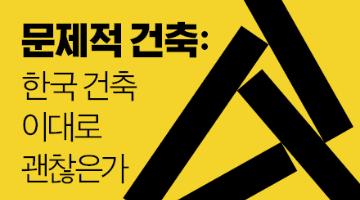 건축 강연 시리즈 <문제적 건축: 한국건축 이대로 괜찮은가>