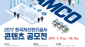 2017 한국자산관리공사 콘텐츠 공모전