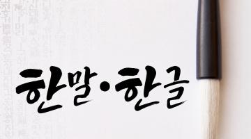 [디자인정글 시론] 우리글을 ‘한글’이라 하듯, 우리말을 ‘한말’이라 부르자 — 한글날 100주년에 제안하는 이름
