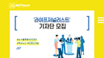 브랜드저널리즘 기자단 모집