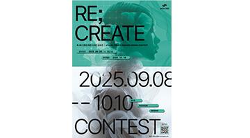 2025 제4회 Re; Create 친환경 패션 디자인 공모전
