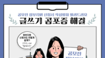 [포폴멘토링] 공모전, 지원사업 신청서쓰는게 어려워??