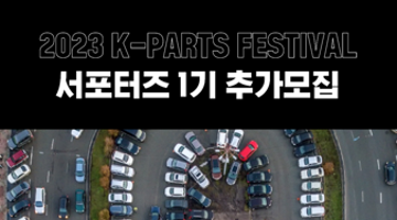 2023 K-PARTS FESTIVAL 케이파츠 서포터즈 1기 추가모집 (~9/18)