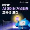 MBC AI 데이터 저널리즘 전문가 과정