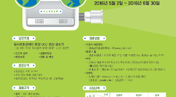 제 1회 경상남도람사르환경재단 환경 UCC 영상 공모전