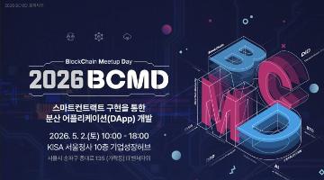 「2026 블록체인 밋업데이(BCMD)」 2회차 교육생 모집