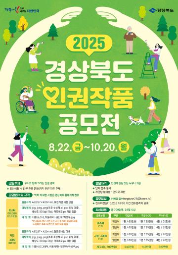 [추천공모전] 2025년 경상북도 인권작품 공모전(~10/20)