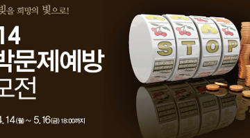 2014 도박문제예방 공모전
