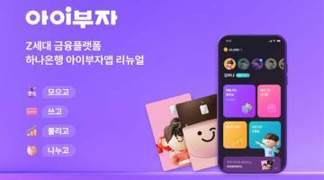 하나은행, Z세대 체험형 금융 플랫폼 '아이부자 앱' 개편