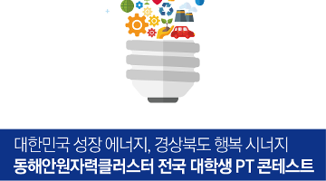 동해안원자력클러스터 전국대학생 PT 콘테스트