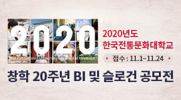 2020년도 한국전통문화대학교 창학 20주년 BI 및 슬로건 공모전