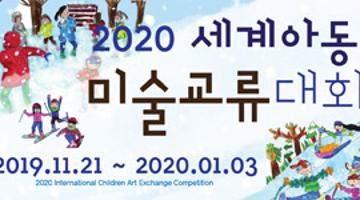 2024 세계아동미술대회