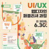 [(재)부산디자인지흥원] 「UI/UX 웹디자인 퍼블리셔 과정」 취업 교육생 모집