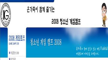 청소년게임캠프2008-게임공모전