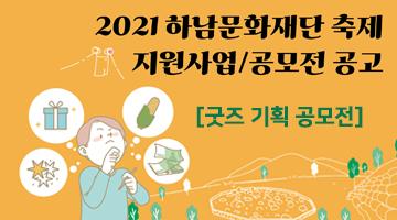 2021 하남이성산성문화축제 굿즈 기획 공모전