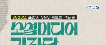 2026 포항시 소셜미디어기자단 모집