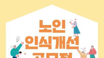 [추천공모전] 노인 인식개선 공모전 (~11.13)