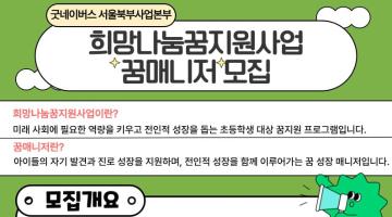 [굿네이버스 서울북부] 희망나눔꿈지원사업 꿈매니저 모집