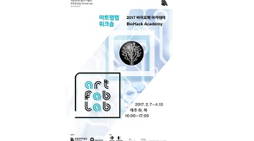 국립현대미술관, 예술과 과학 결합한 ‘2017 바이오핵 아카데미’ 진행