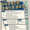 제 23회 한국경제신문 경제논문 공모전