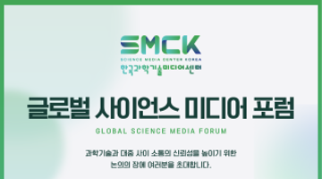 글로벌 사이언스 미디어 포럼