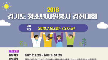 2018 경기도 청소년자원봉사 경진대회