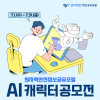 원자력안전정보공유포털 AI 캐릭터 공모전