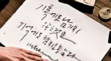 [펜캘리그라피 입문강좌] 공병각의 뼛속까지 캘리그라퍼 되기 (10월 토요반) - 공간노웨이브