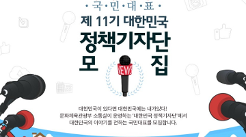 제 11기 대한민국 정책기자단 모집