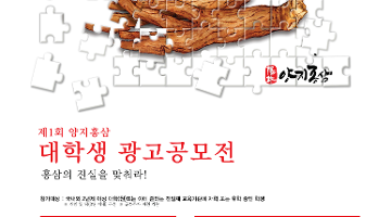 제1회 양지홍삼 대학생 광고공모전