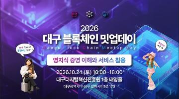 [대구교육/점심제공] 「2026 대구 블록체인 밋업데이」 3회차 교육생 모집