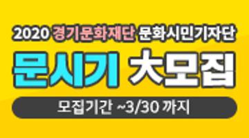 2020년 경기문화재단 문화 시민 기자단 문시기 모집(~3/30)