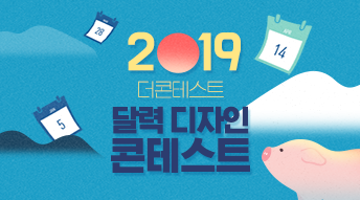 2019 더콘테스트 달력 디자인 콘테스트