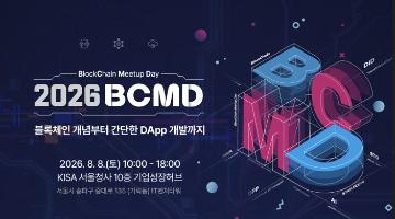 「2026 블록체인 밋업데이(BCMD)」 17회차 교육생 모집