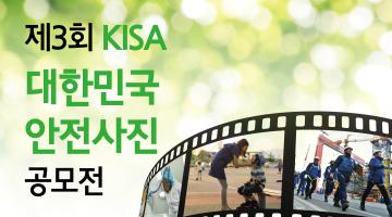 제3회 2017년 KISA 대한민국 안전사진 공모전